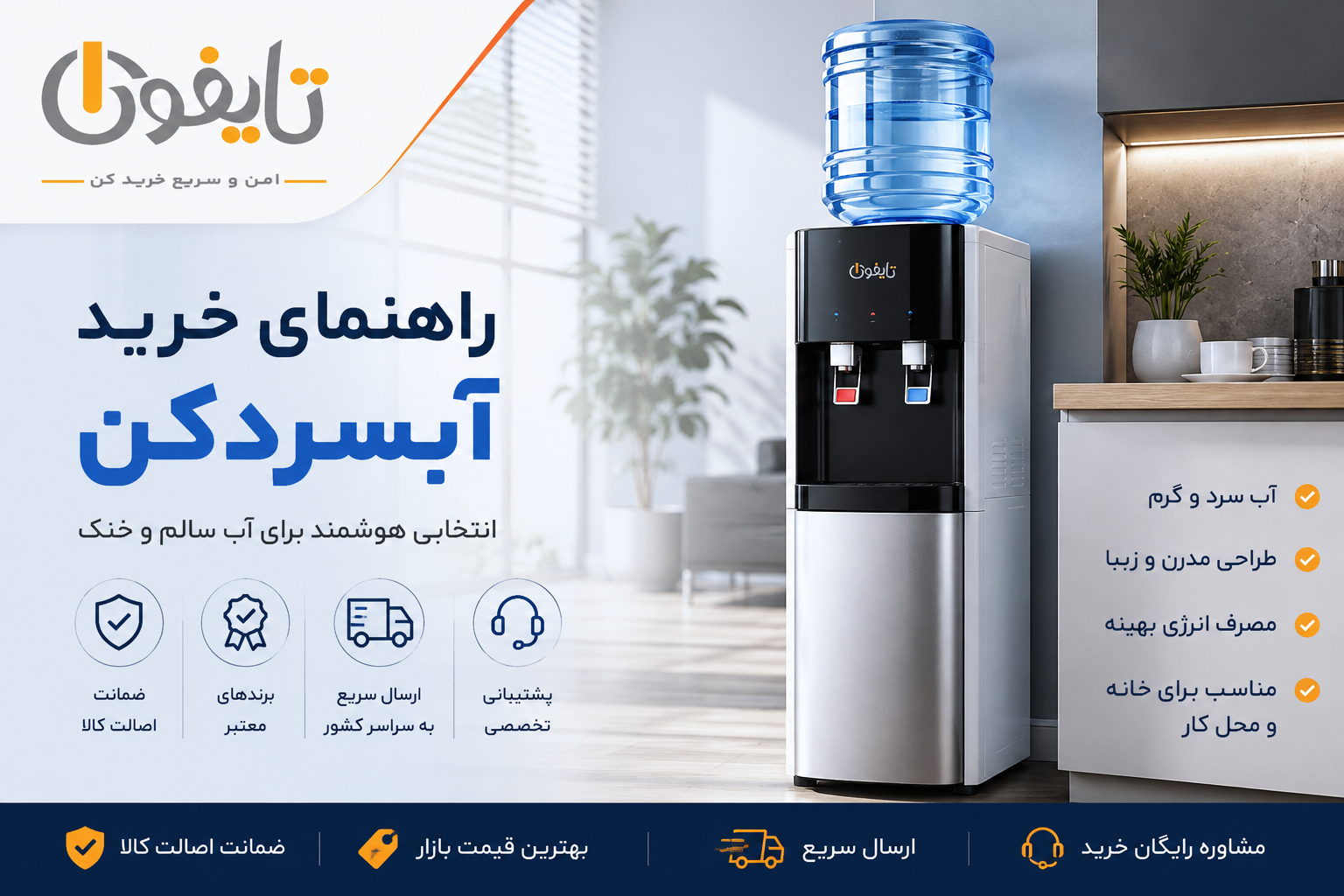 خرید آبسردکن | راهنمای انتخاب، بررسی قیمت و بهترین مدل‌ها | فروشگاه تایفون