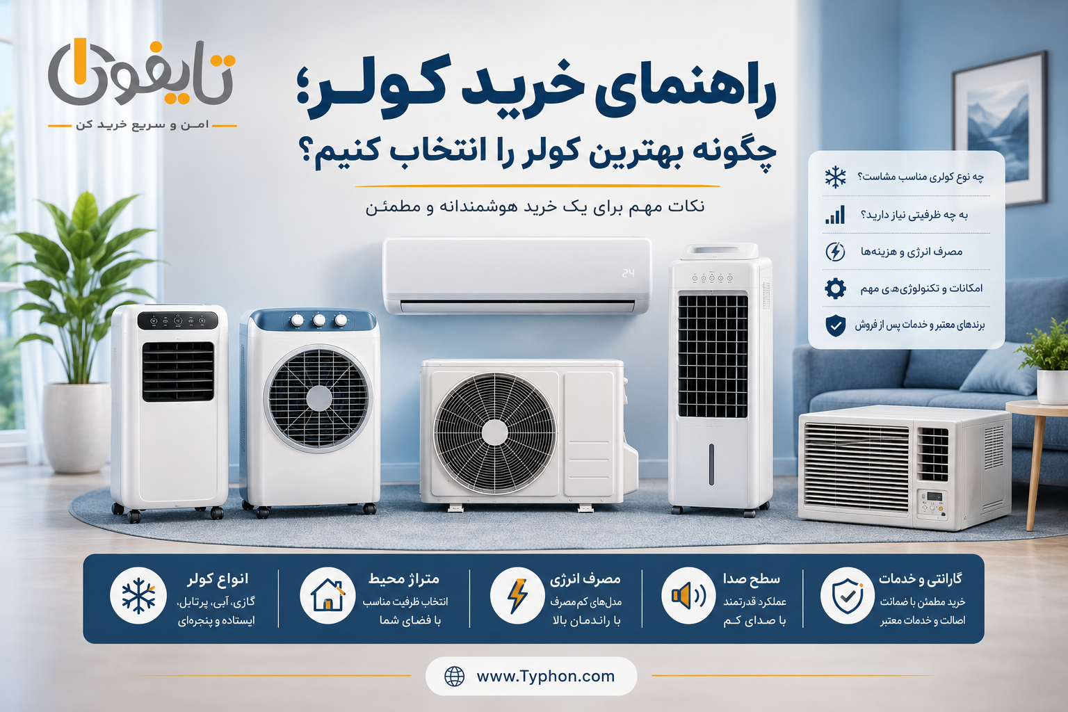 راهنمای خرید کولر؛ چگونه بهترین کولر را انتخاب کنیم؟