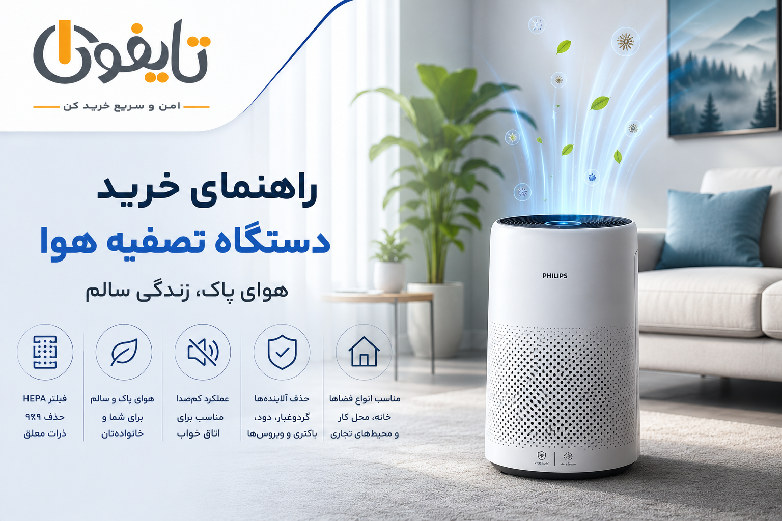راهنمای خرید دستگاه تصفیه هوا | بررسی قیمت، انواع و نکات مهم انتخاب
