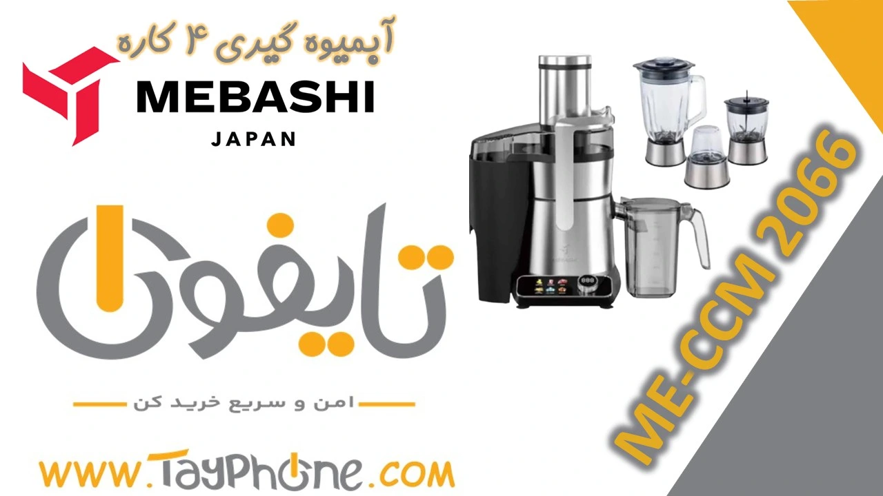 خرید آبمیوه گیری 4 کاره مباشی مدل ME-JB2014 با بهترین قیمت | تایفون