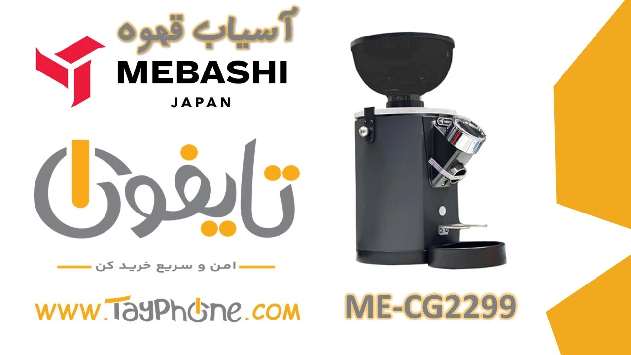 خرید آسیاب قهوه مباشی مدل ME-CG2299 با بهترین قیمت | تایفون