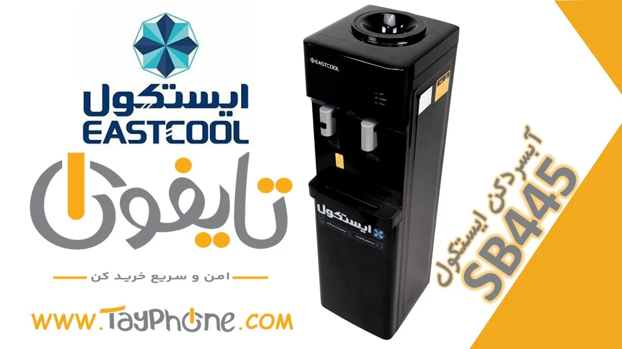 آبسردکن مشکی ایستکول مدل SB445 | طراحی مدرن و آب سرد و گرم
