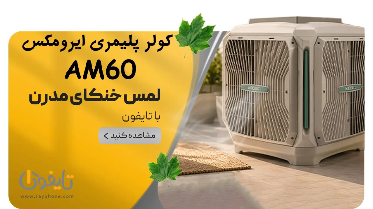 خرید کولر پلیمری ایرومکس 6000 بغل زن مدل AM60 | موتور BLDC کم‌مصرف و بدنه پلیمری