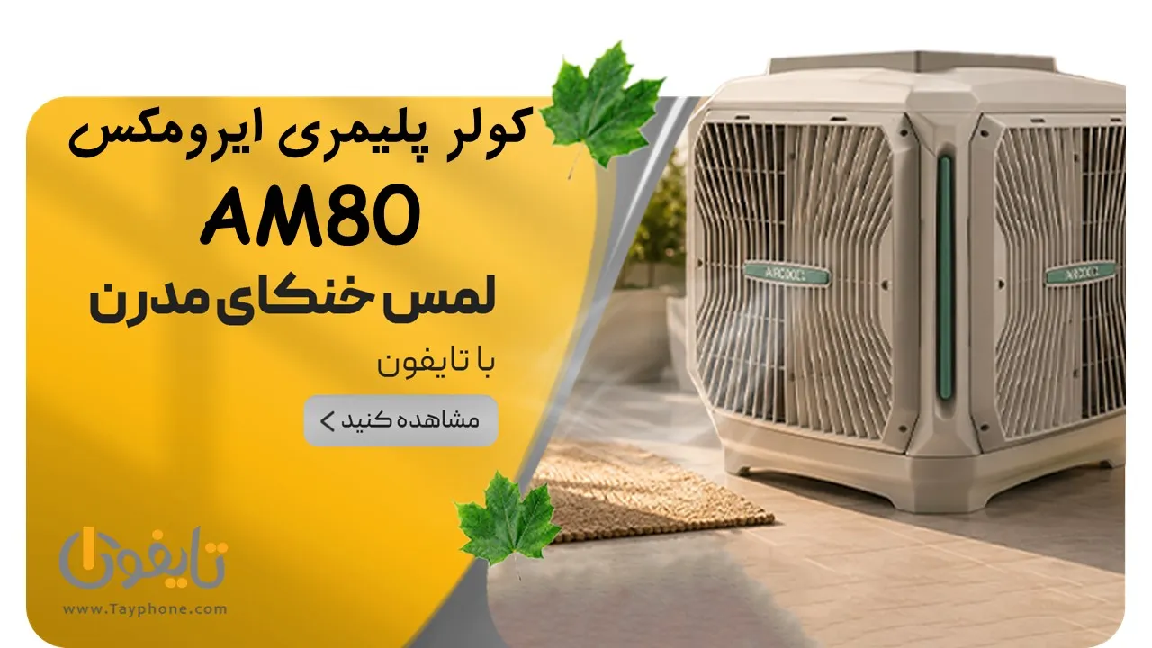 خرید کولر پلیمری ایرومکس 8000 | کولر سلولزی کم‌مصرف با هوادهی قدرتمند