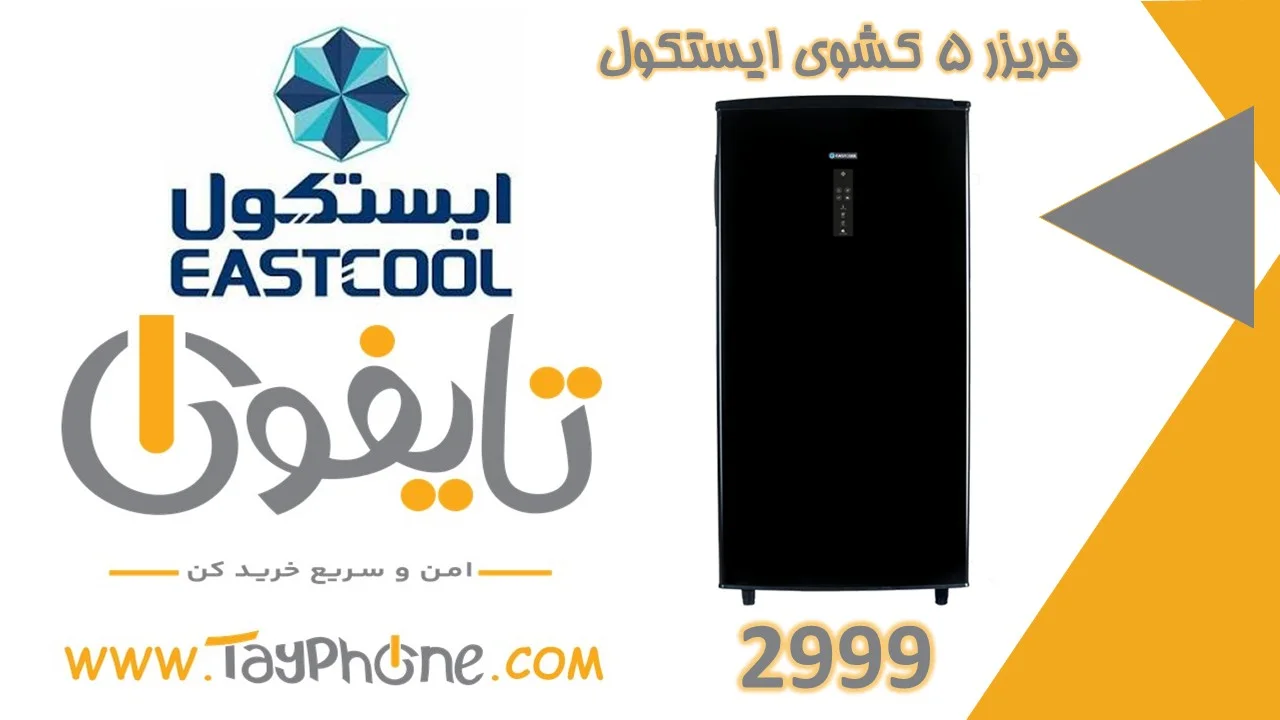 خرید فریزر ۵ کشوی ایستکول مدل ۲۹۹۹ | قیمت و مشخصات | فروشگاه تایفون
